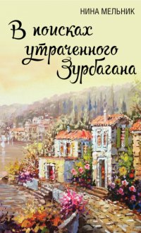 Книга Нина Мельник В поисках утраченного Зурбагана