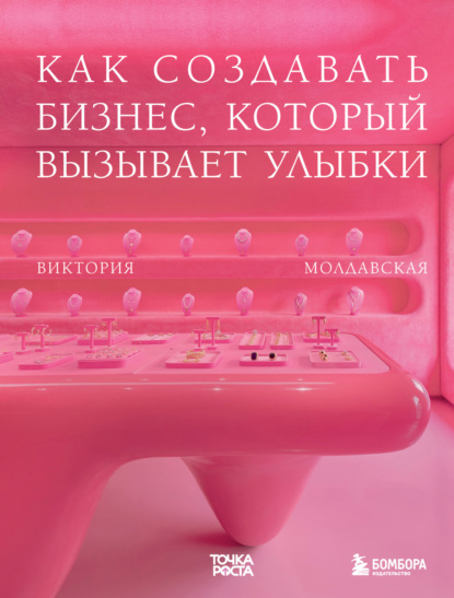 Книга Виктория Молдавская Точка роста. Как создавать бизнес, который вызывает улыбки