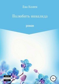 Книга Ева Колен Полюбить инвалида