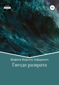 Книга Марсель Зуфарович Шафеев Гнездо разврата