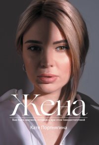 Книга Катя Портнягина Жена