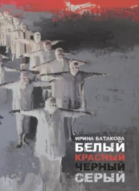 Книга Ирина Батакова Белый, красный, черный, серый