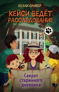 Книга Келли Оливер Секрет старинного дневника