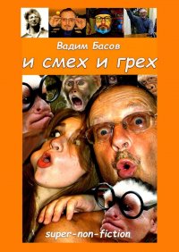 Книга Вадим Басов И смех и грех