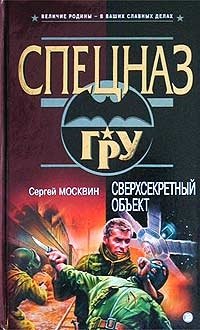 Книга Сергей Москвин Сверхсекретный объект