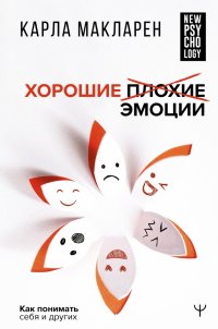 Книга Карла Макларен Хорошие плохие эмоции. Как понимать себя и других