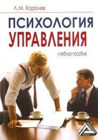 Книга Л. М. Королев Психология управления