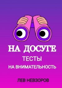 Книга Лев Невзоров На досуге. Тесты на внимательность