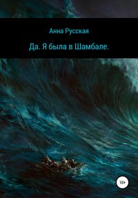 Книга Анна Русская Да. Я была в Шамбале