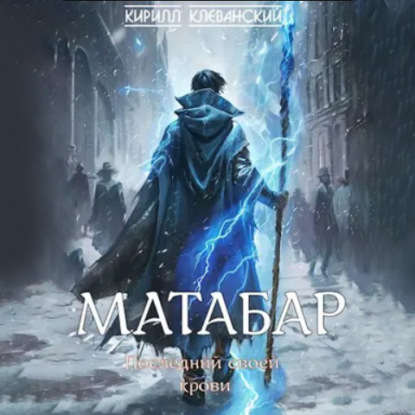 Книга Кирилл Клеванский Матабар