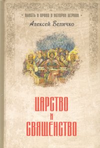 Книга Алексей Михайлович Величко Царство и священство