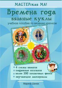 Книга Марина Шанюк Времена года. Вязаные куклы. Учебное пособие по вязанию крючком