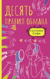 Книга Софи Салливан Десять правил обмана