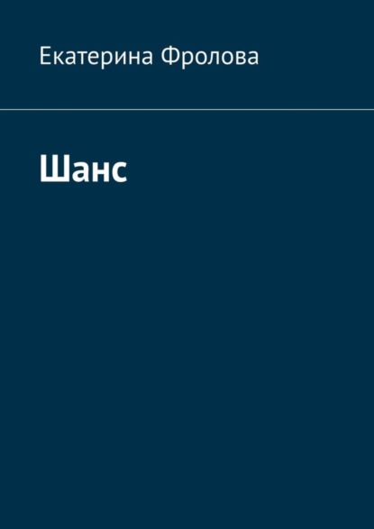 Книга Екатерина Фролова Шанс
