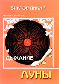 Книга Виктор Пикар Дыхание Луны