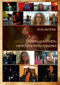 Книга Игорь Матренин Роман с «Алкоголем», или История группы-невидимки