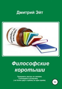 Книга Дмитрий Эйт Философские коротыши