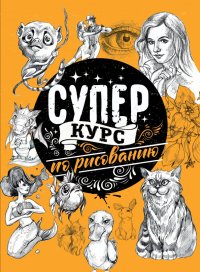 Книга Мистер Грей Суперкурс по рисованию