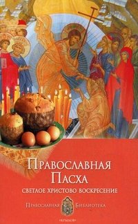 Книга Анна Печерская Православная Пасха. Светлое Христово Воскресение