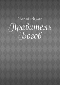 Книга Евгений Леухин Правитель Богов