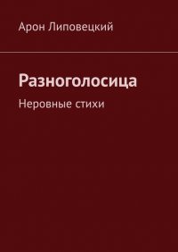 Книга Арон Липовецкий Разноголосица. Неровные стихи