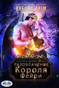 Книга Brenda Trim Разоблачение Короля Фейри
