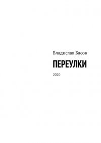 Книга Владислав Басов Переулки. 2020