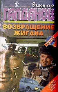 Книга Виктор Галданов Возвращение Жигана