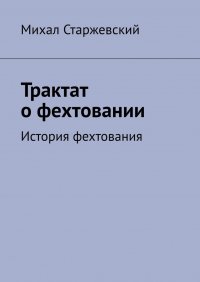 Книга Михал Старжевский Трактат о фехтовании. История фехтования
