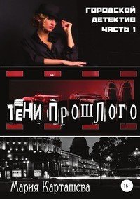 Книга Мария Карташева Городской детектив. Тени прошлого