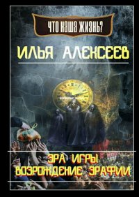 Книга Илья Алексеев Эра Игры: Возрождение Эрафии