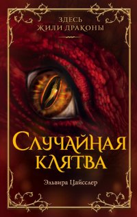 Книга Эльвира Цайсслер Случайная клятва