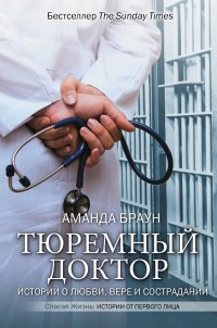 Книга Аманда Браун, Ирина Д. Голыбина, Рут Келли Тюремный доктор. Истории о любви, вере и сострадании