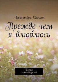 Книга Александра Едапина Прежде чем я влюблюсь. Сборник стихотворений
