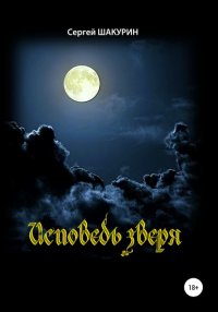 Книга Сергей Витальевич Шакурин Исповедь зверя