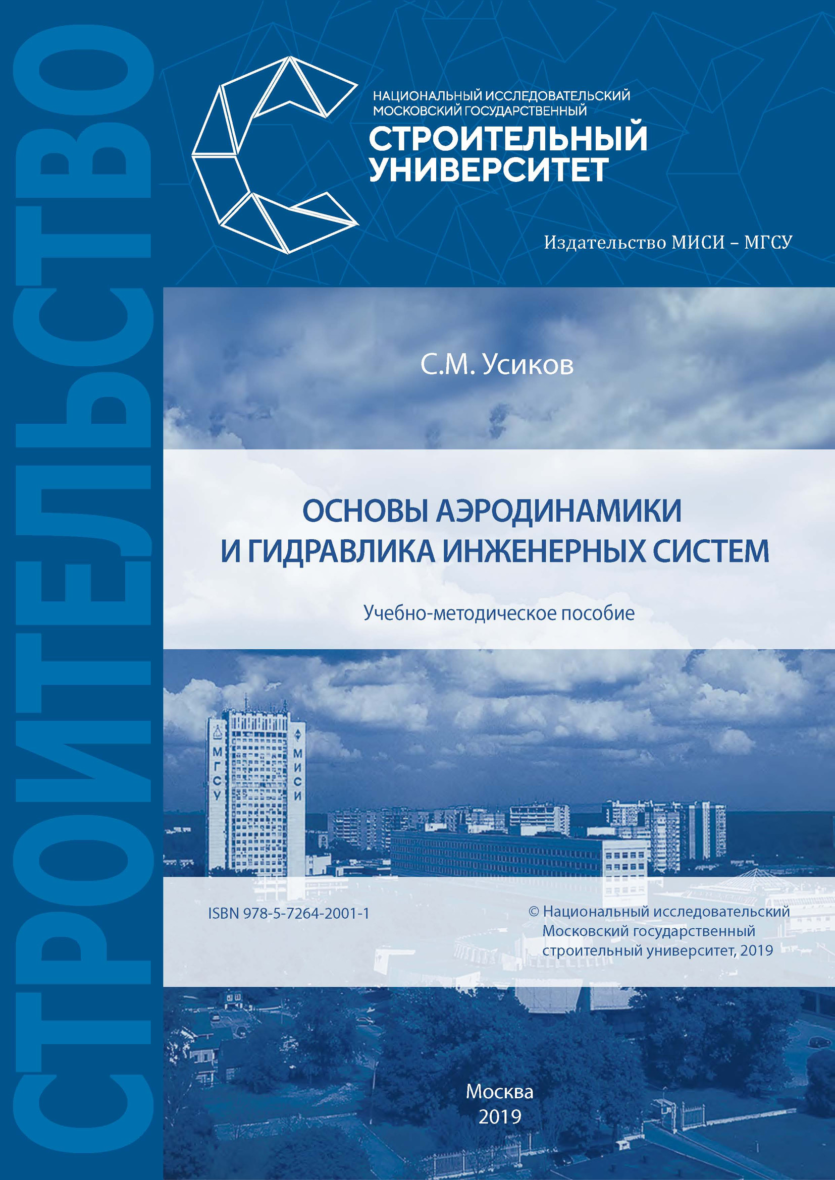 Книга С. М. Усиков Основы аэродинамики и гидравлика инженерных систем