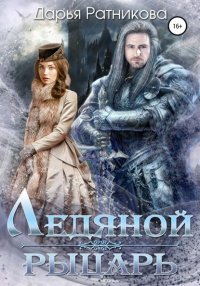 Книга Дарья Ратникова Ледяной рыцарь