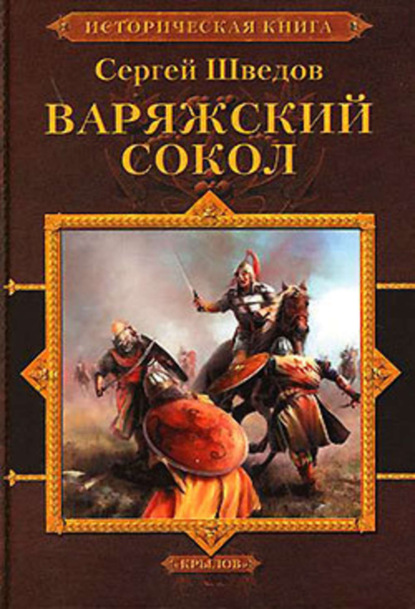 Книга Сергей Владимирович Шведов Варяжский сокол