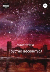 Книга Айдар Мухитов Грустно веселиться