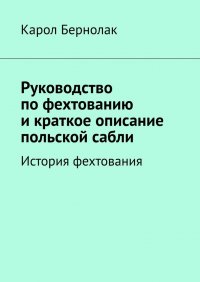 Книга Карол Бернолак Руководство по фехтованию и краткое описание польской сабли. История фехтования