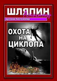 Книга Александр Шляпин Охота на циклопа
