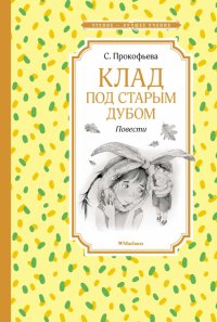 Книга Софья Леонидовна Прокофьева Клад под старым дубом. Повести