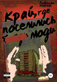 Книга Алевтина Корчик Край, где поселились люди