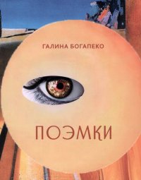 Книга Галина Богапеко Поэмки