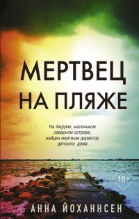 Книга Анна Йоханнсен Мертвец на пляже