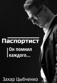 Книга Захар Цыбченко Паспортист