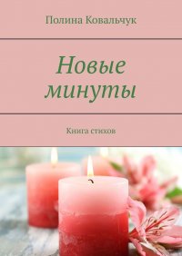 Книга Полина Ковальчук Новые минуты. Книга стихов