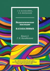 Книга Г. К. Калабалина Педагогическое наследие Калабалиных. Книга 2. Г. К. Калабалина