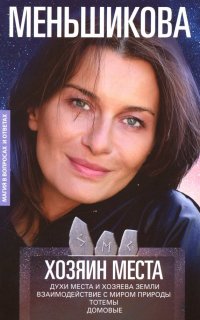 Книга Ксения Евгеньевна Меньшикова Хозяин места. Духи места и Хозяева земли. Взаимодействие с миром природы. Тотемы. Домовые
