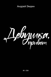 Книга Андрей Эмдин Девушка, привет